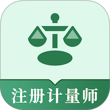 注册计量师易题库2026最新版 v4.6.0