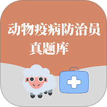 动物疫病防治员真题库最新版
