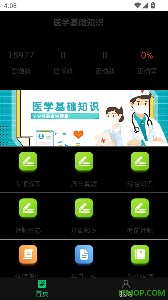 医学基础知识鸣题库手机版
