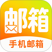 手机电子免费邮箱官网版 v1.0.2