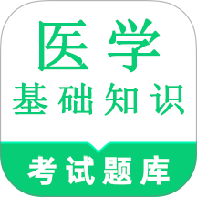 医学基础知识鸣题库手机版 v2.1.6
