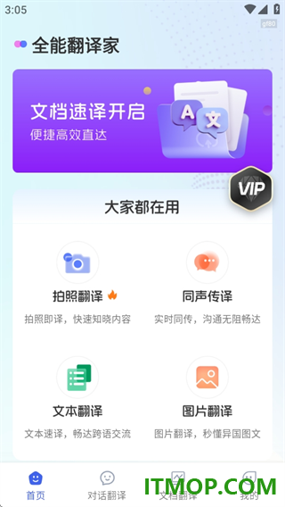 全能翻译家免费版