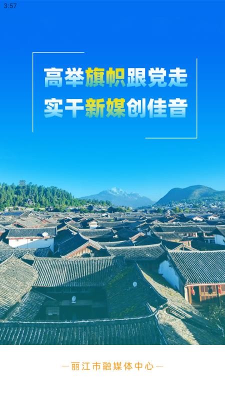 丽江融媒免费版v2.0.5 1