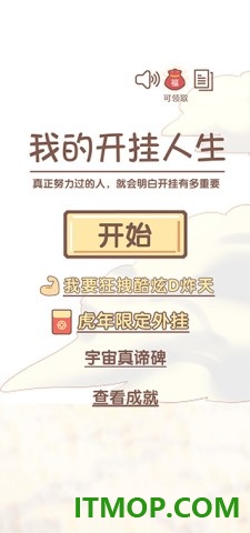 我的开挂人生游戏