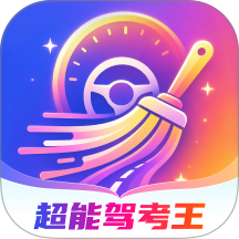 超能驾考王手机版 v1.0.0