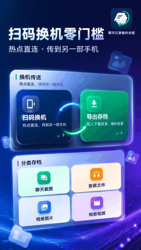 聊天记录备份全能最新版v5.4.0(3)