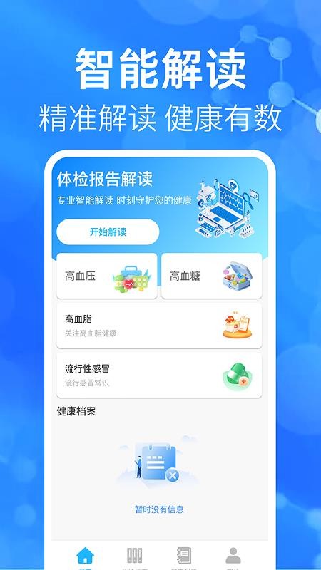 体检结论免费解读手机版v1.0.1 4