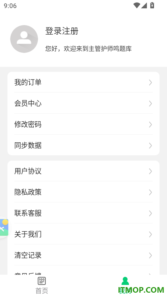 主管护师鸣题库官网版