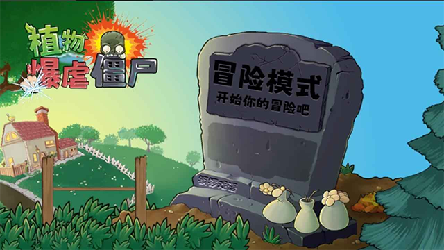 植物暴虐僵尸游戏v1.0 1