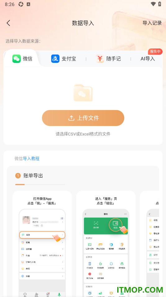 随手记手机版设置导入本地微信账单文件的方法