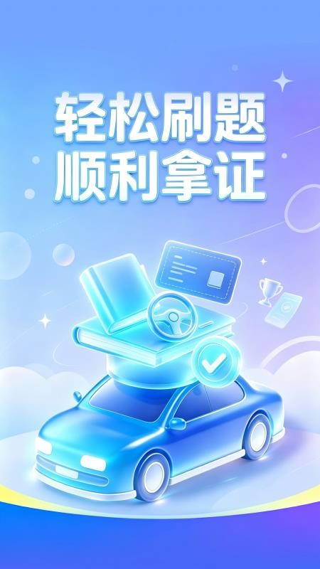 骋昤驾考官方版v1.0.0 5