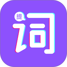 词助手提词器最新版