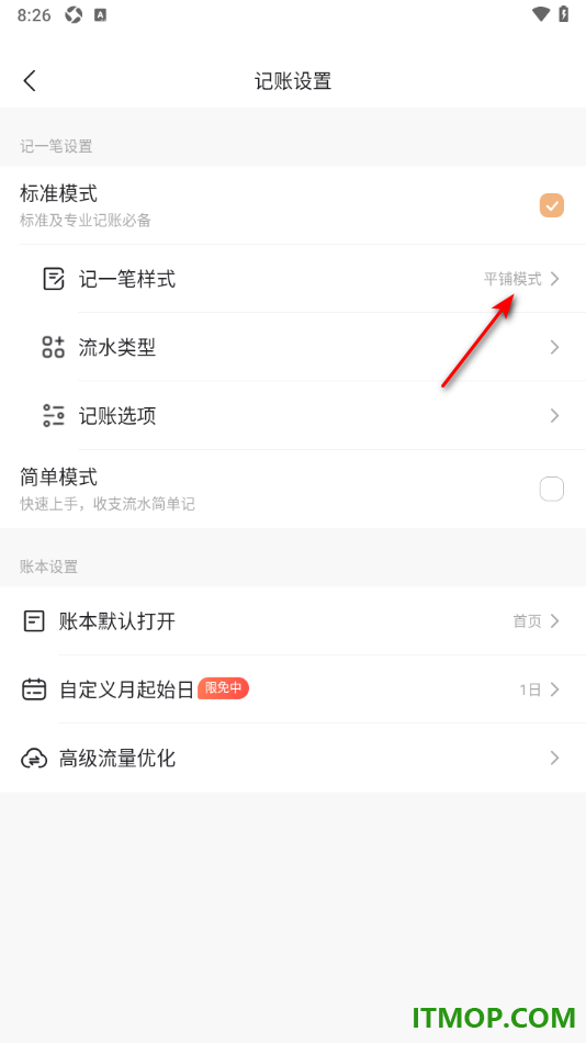 随手记手机版设置记一笔样式为抽屉模式的方法