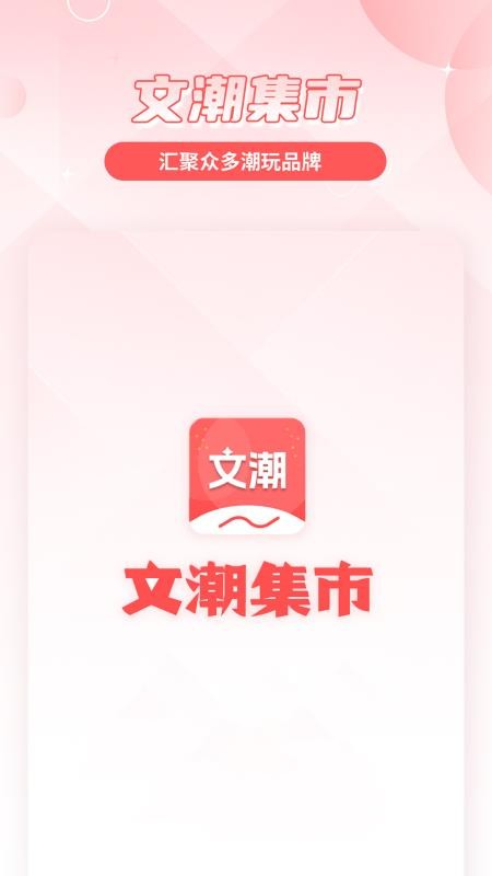 文潮集市官网版v2.2.6(1)
