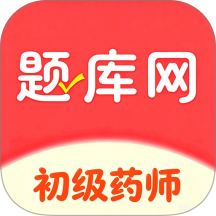 初级药师题库网手机版
