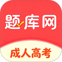 成人高考真题库最新版 v6.07.24