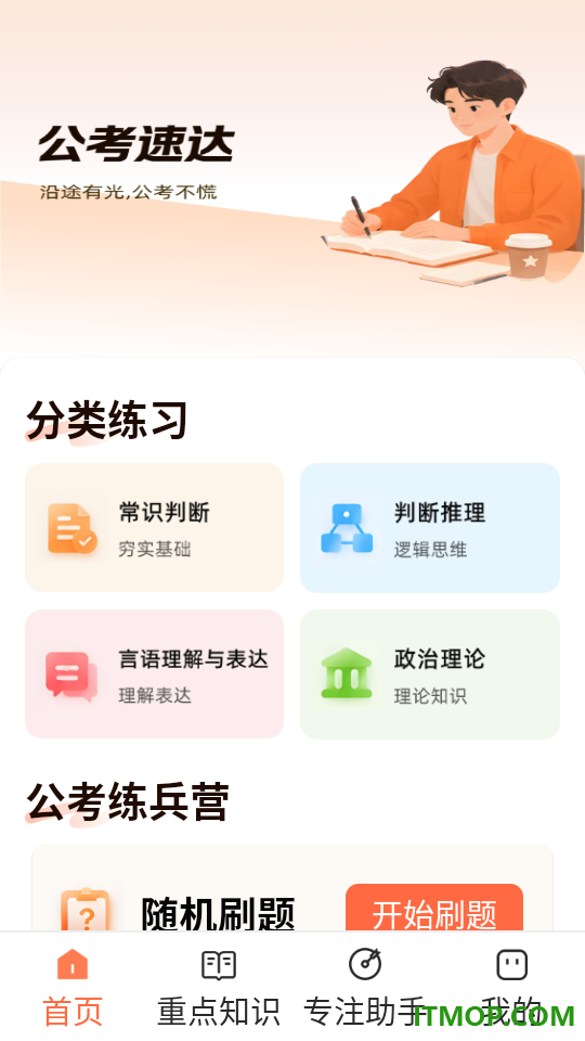 公考速达最新版