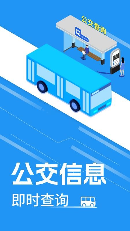 公交实时查询手机版v1.0.13(1)