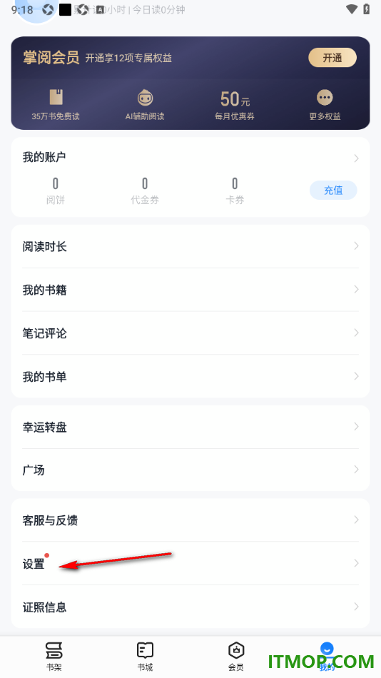 掌阅手机版设置启用同步阅读进度和想法的方法