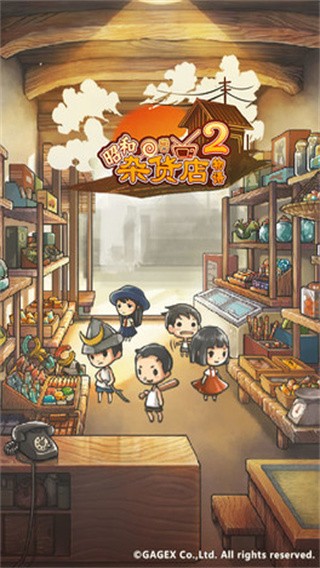 昭和杂货店物语2九游版v1.50(2)