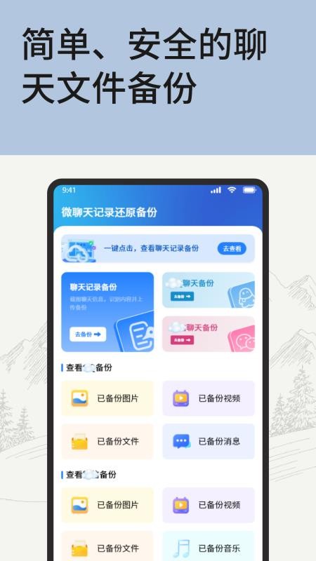 手机备份微聊天记录免费版v1.1(4)