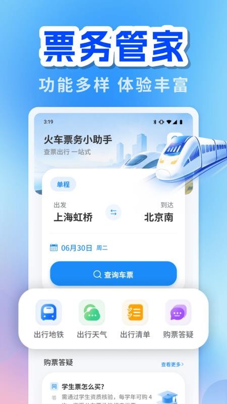 火车票务小助手免费版v1.0.0 3