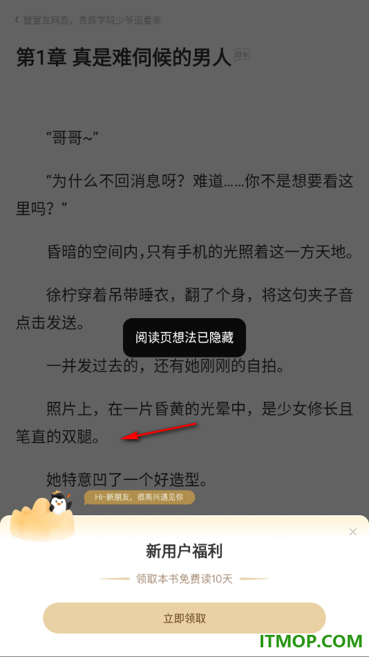 qq阅读手机版设置将发布的段评想法隐藏起来的方法