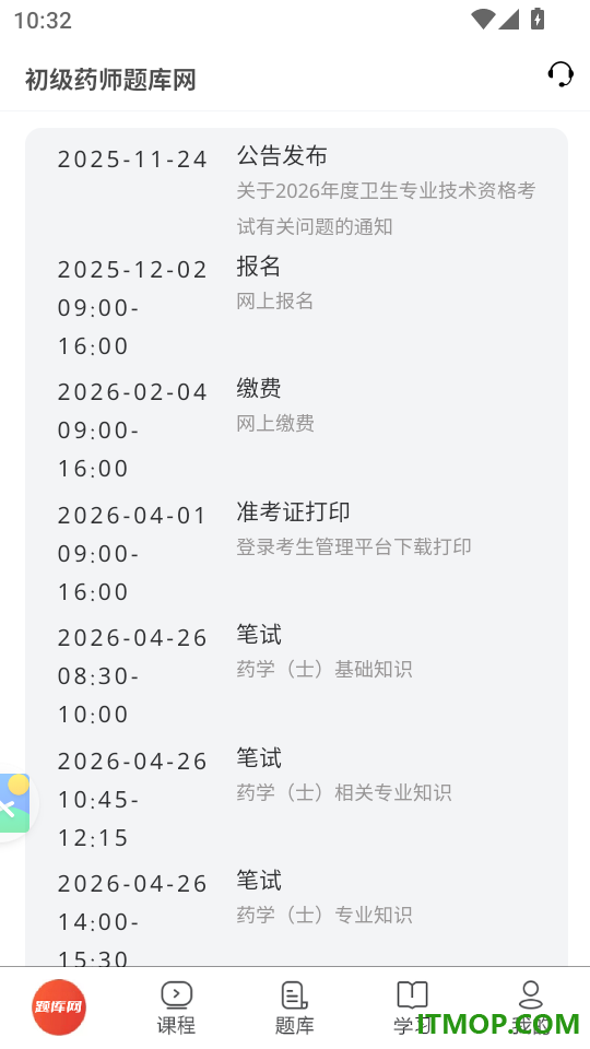 初级药师题库网手机版