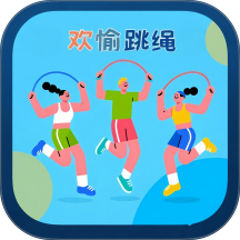 欢愉跳绳手机版 v1.0