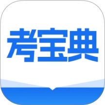 考宝典手机版 v1.0.0