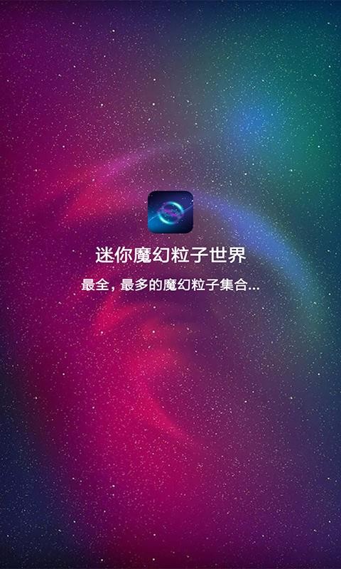 迷你魔幻粒子世界v3.8 3