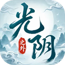 光阴之外游戏