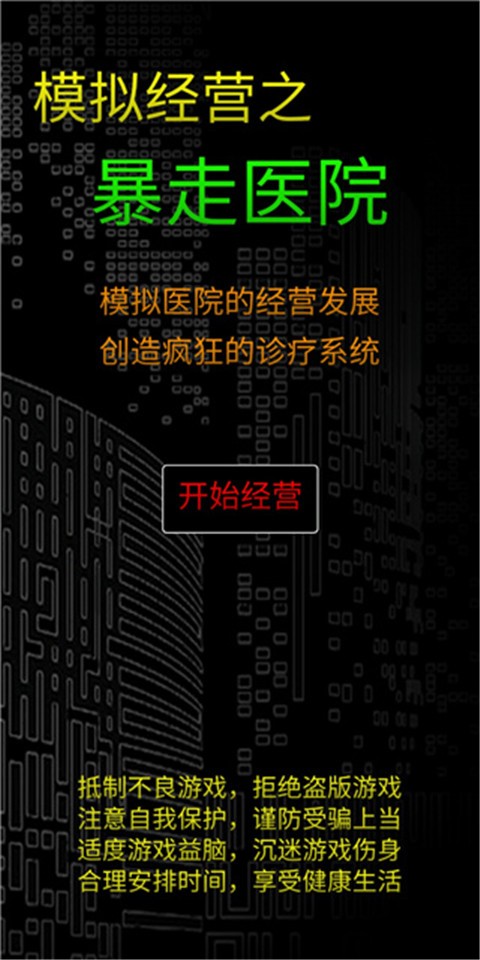 模拟经营暴走医院游戏v1.0(5)