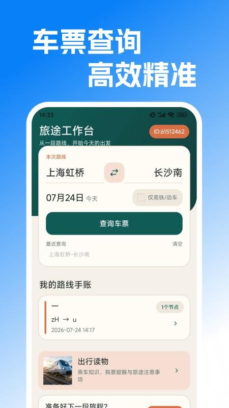 高铁票信息查手机版v1.0.1 4