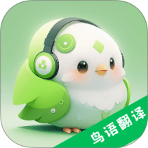 鸟语交流器最新版