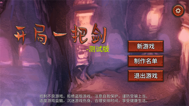 开局一把剑游戏v0.8.02 2