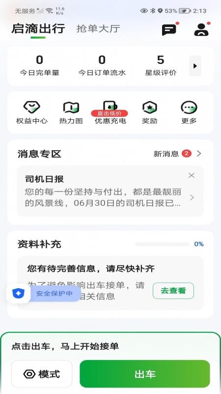 启滴出行司机端官网版v6.70.0.0002 4