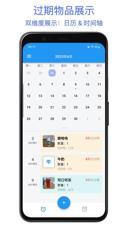 保质期提醒助手客户端v2.0.0(5)