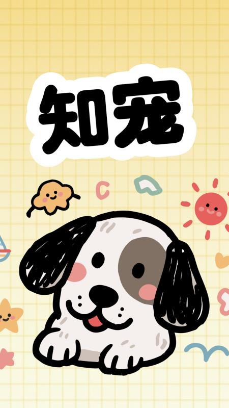 知宠手机版v4.1.4(4)
