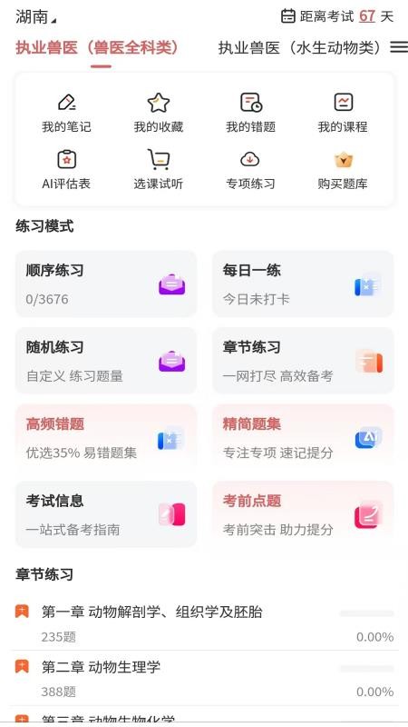 执业兽医题库网最新版