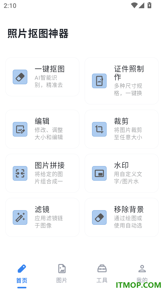 照片抠图神器手机版