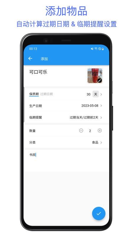 保质期提醒助手客户端v2.0.0(4)