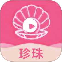 珍珠手机版