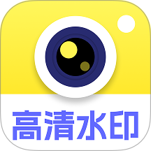 高清水印相机打卡最新版
