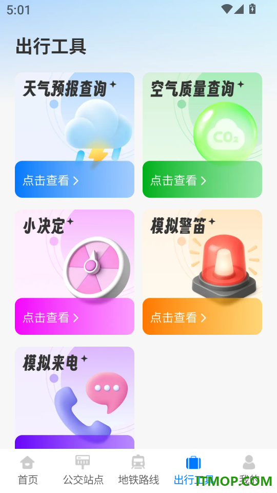 公交地铁马上通手机版