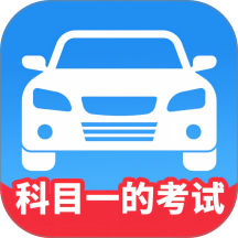 科目一的考试官网版 v1.2