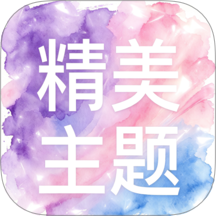 精美主题免费版
