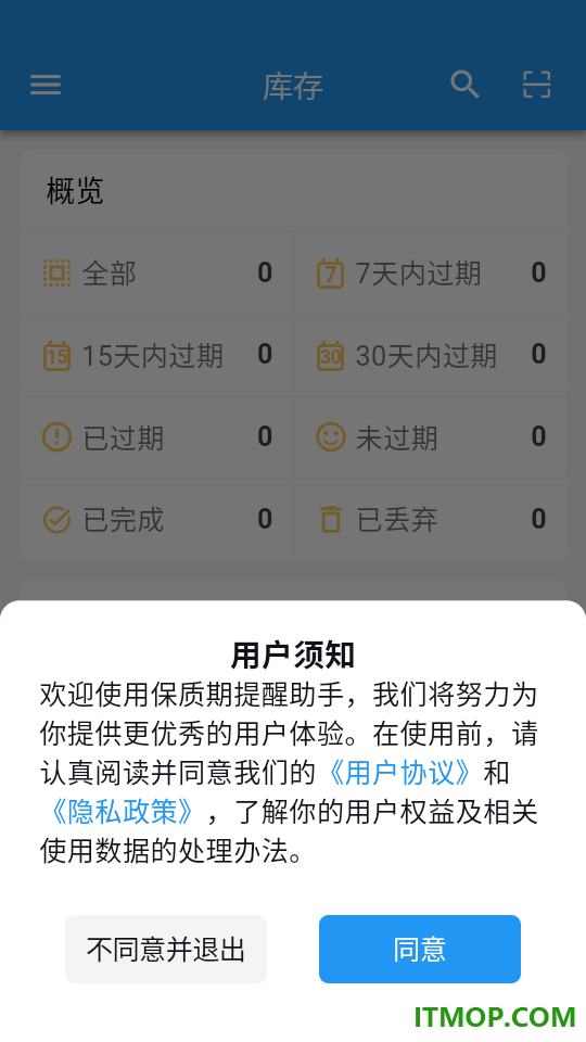 保质期提醒助手客户端
