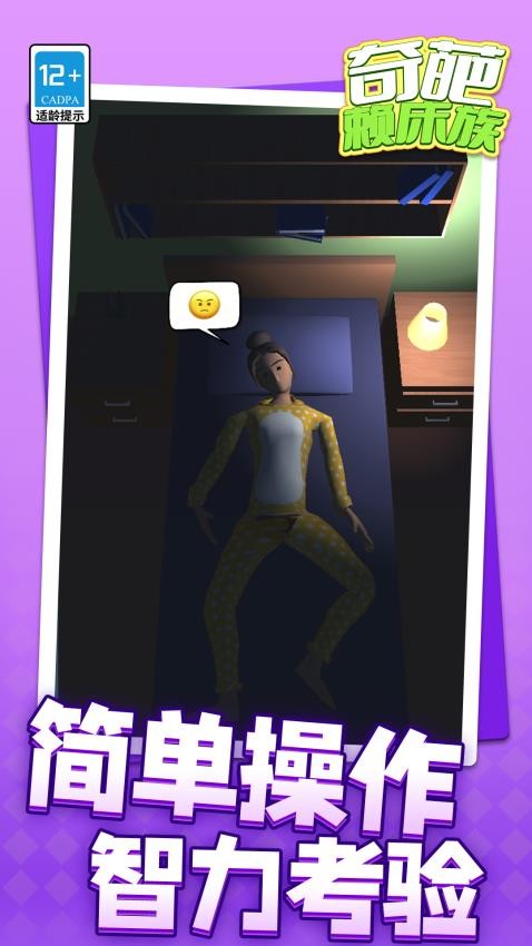 奇葩赖床族游戏v1.1.9 3