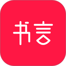 书言笔记 v100.100.239
